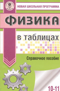 Книга Физика в таблицах. 10-11 классы