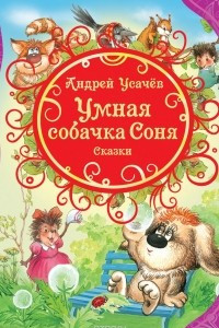 Книга Усачев А. Умная собачка Соня и др.сказки