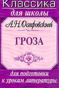 Книга А. Н. Островский. Гроза. Для подготовки к урокам литературы