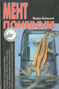 Книга Мент поневоле