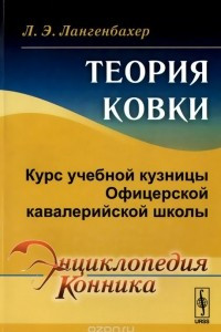 Книга Теория ковки. Курс учебной кузницы Офицерской кавалерийской школы