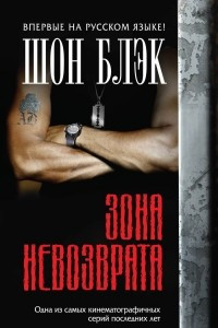 Книга Зона невозврата