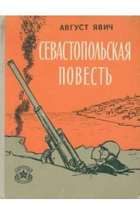 Книга Севастопольская повесть. Последний день одной батареи