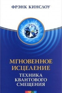 Книга Мгновенное исцеление. Техника Квантового Смещения