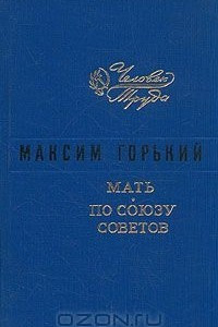 Книга Мать. По Союзу Советов