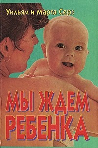 Книга Мы ждем ребенка