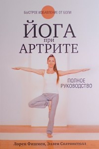 Книга Йога при артрите