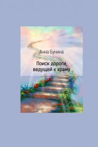 Книга Поиск дороги, ведущей к храму