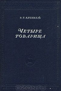 Книга Четыре товарища