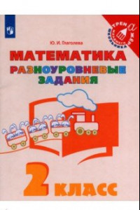 Книга Математика. 2 класс. Разноуровневые задания