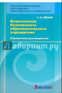 Книга Комплексная безопасность образовательного учреждения. Справочник руководителя