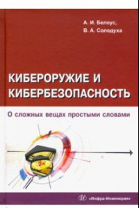 Книга Кибероружие и кибербезопасность. О сложных вещах простыми словами