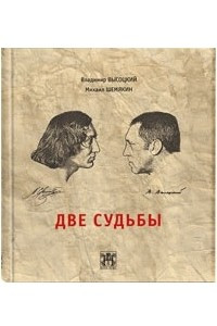 Книга Две судьбы