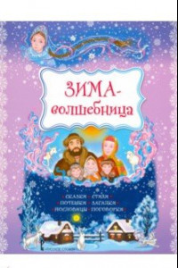 Книга Зима-волшебница. Сказки, стихи, потешки, загадки, пословицы, поговорки