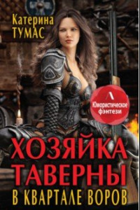 Книга Хозяйка таверны в квартале воров