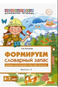 Книга Логопедическая домашняя тетрадь. Формируем словарный запас. Тетрадь 3. Домашние животные, дикие...