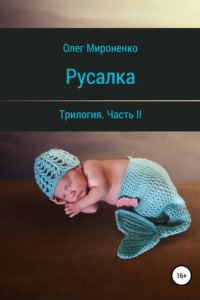 Книга Русалка. Часть II