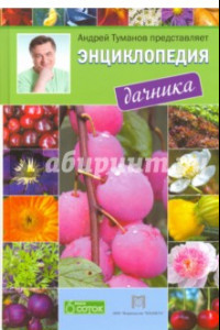 Книга Энциклопедия дачника