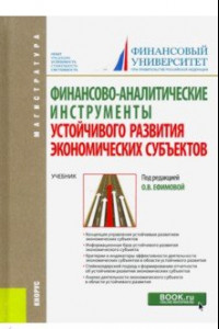 Книга Финансово-аналитические инструменты устойчивого развития экономических субъектов. Учебник