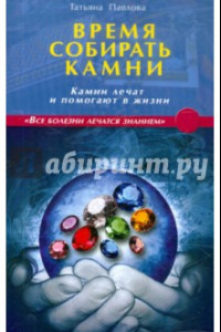 Книга Время собирать камни. Камни лечат и помогают в жизни