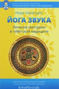 Книга Йога звука. Лечение мантрами в тибетской медицине