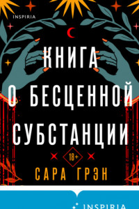 Книга Книга о бесценной субстанции