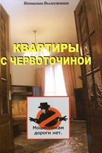 Книга Квартиры с червоточиной