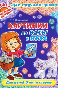 Книга Картинки из ваты и пуха. Для детей 6 лет и старше