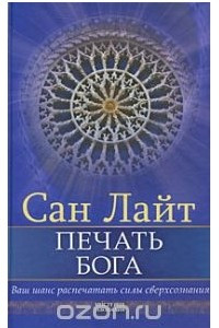 Книга Печать бога. Ваш шанс распечатать силы сверхсознания