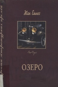 Книга Озеро