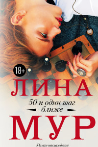 Книга 50 и один шаг ближе