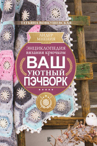 Книга Энциклопедия вязания крючком. Ваш уютный пэчворк