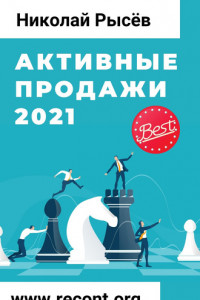 Книга Активные продажи 2021