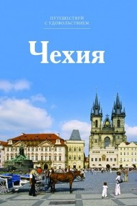 Книга Путешествуй с удовольствием. Том 21. Чехия