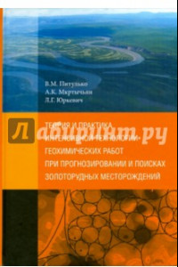 Книга Теория и практика интенсивной технологии геохимических работ при прогнозировании и поисках