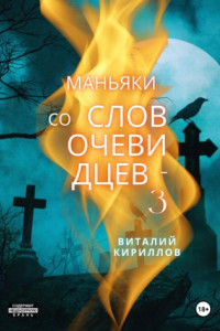 Книга Маньяки со слов очевидцев – 3