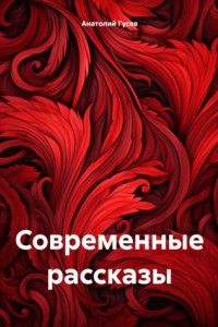 Книга Современные рассказы