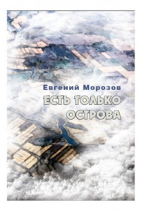 Книга Есть только острова