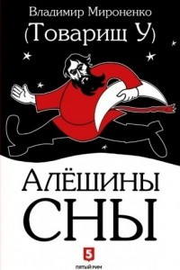 Книга Алёшины сны