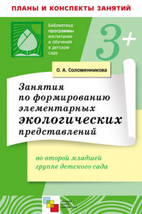 Книга Занятия по формированию элементарных экологических представлений во второй младшей группе детского сада. Конспекты занятий