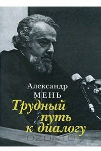 Книга Трудный путь к диалогу