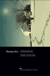 Книга Призрак писателя