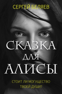 Книга Сказка для Алисы