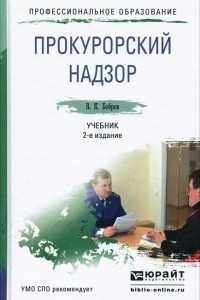 Книга Прокурорский надзор. Учебник