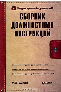 Книга Сборник должностных инструкций