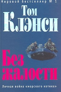 Книга Без жалости