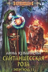 Книга Сайтаншесская роза. Эпизод II