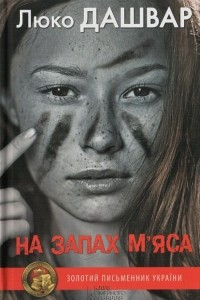 Книга На запах м'яса