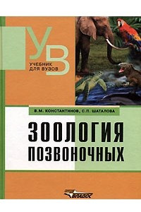 Книга Зоология позвоночных