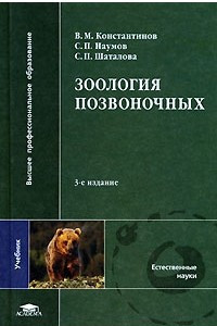 Книга Зоология позвоночных